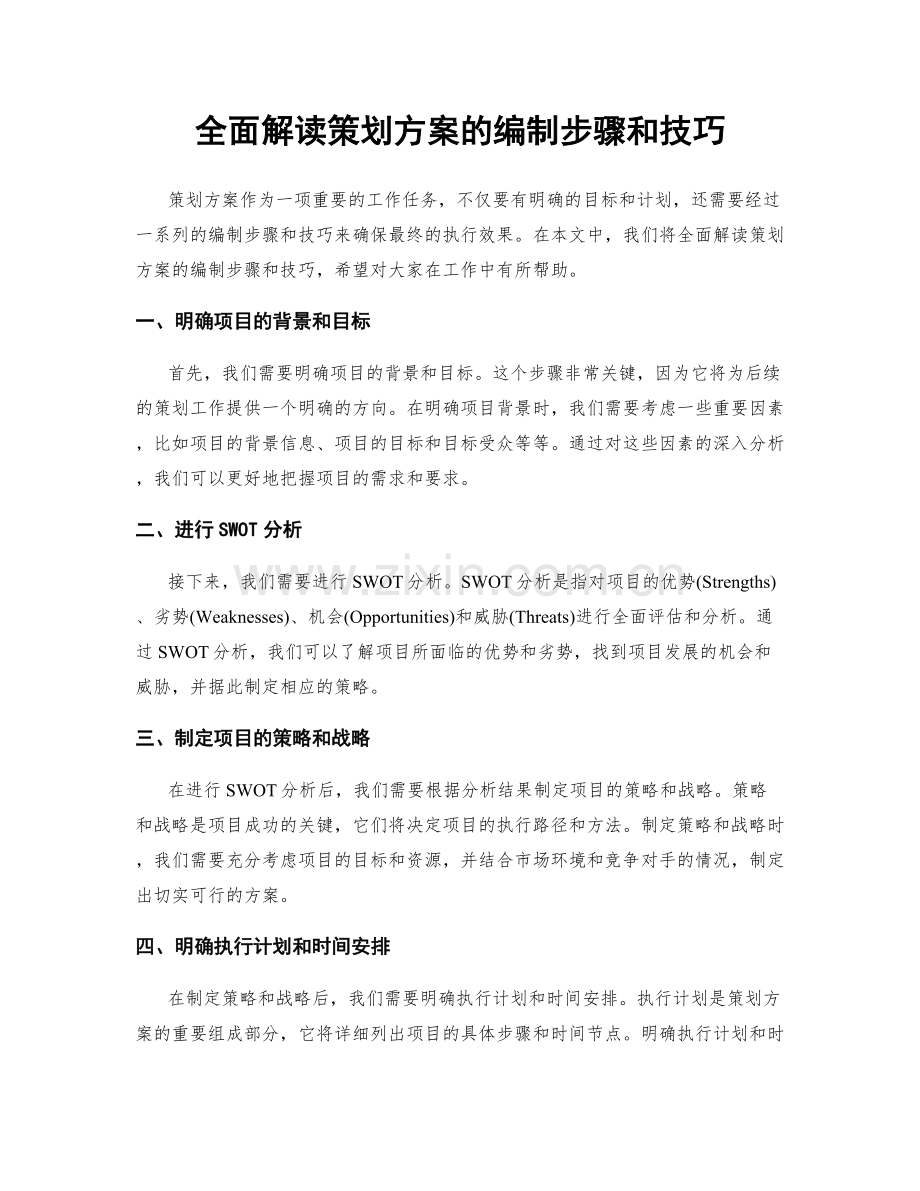 全面解读策划方案的编制步骤和技巧.docx_第1页