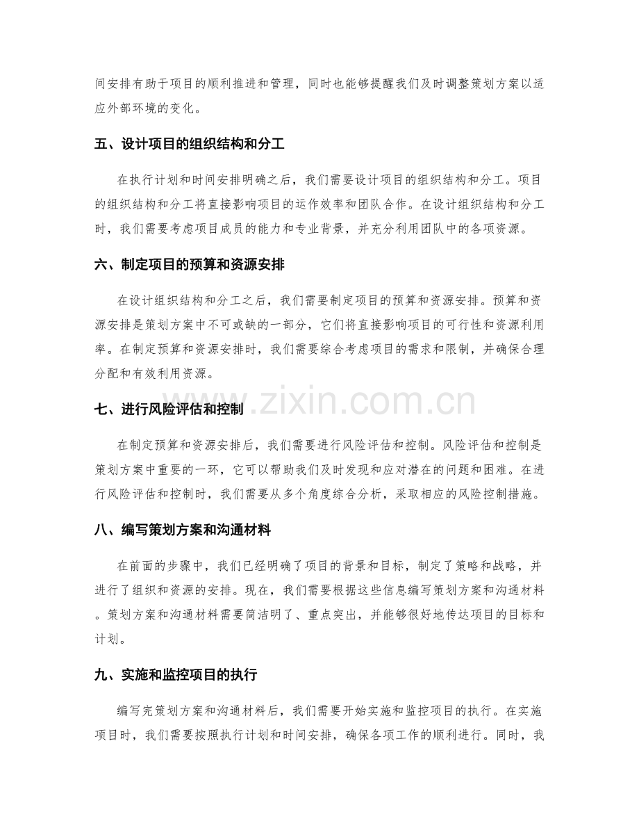 全面解读策划方案的编制步骤和技巧.docx_第2页