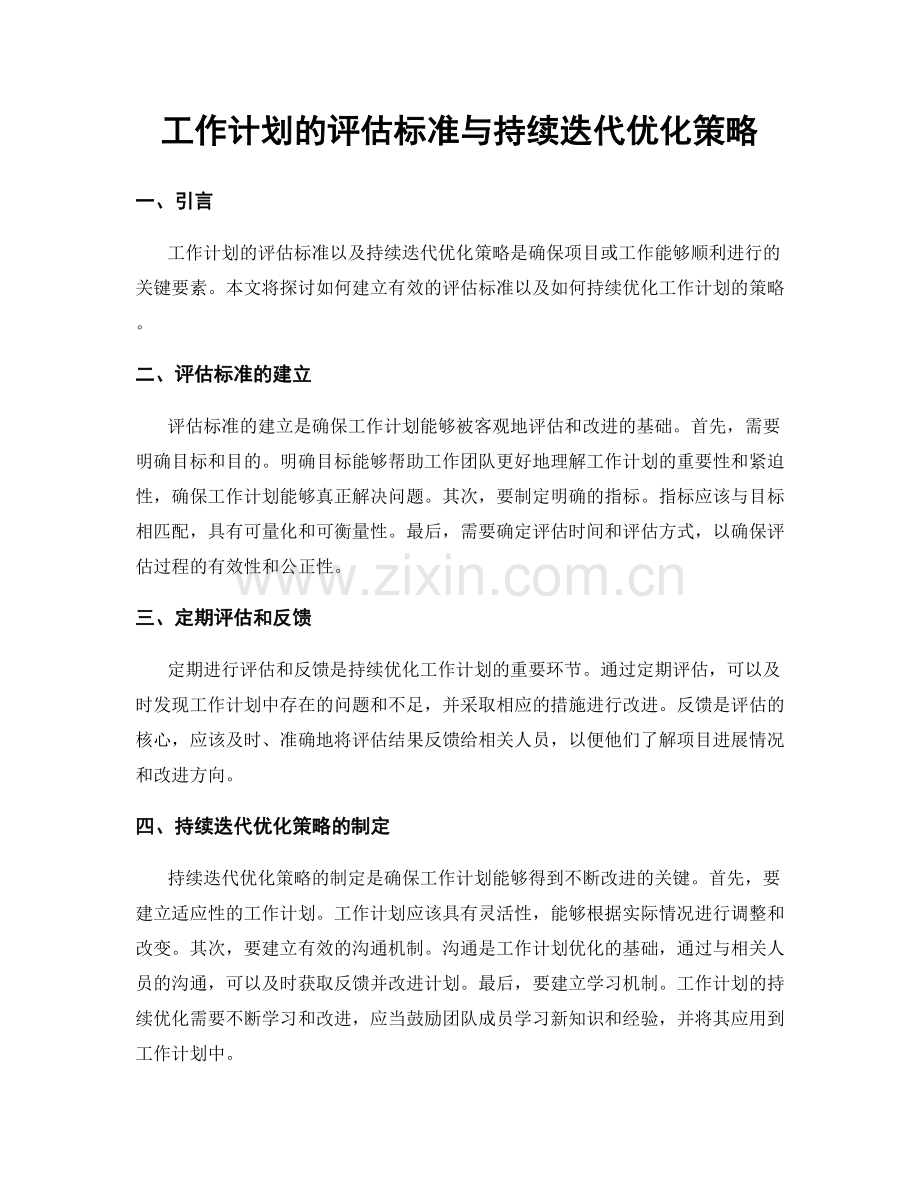 工作计划的评估标准与持续迭代优化策略.docx_第1页