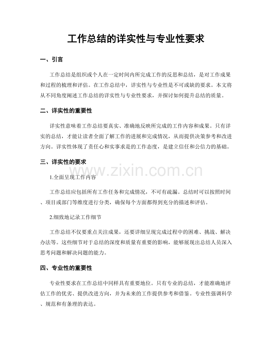 工作总结的详实性与专业性要求.docx_第1页