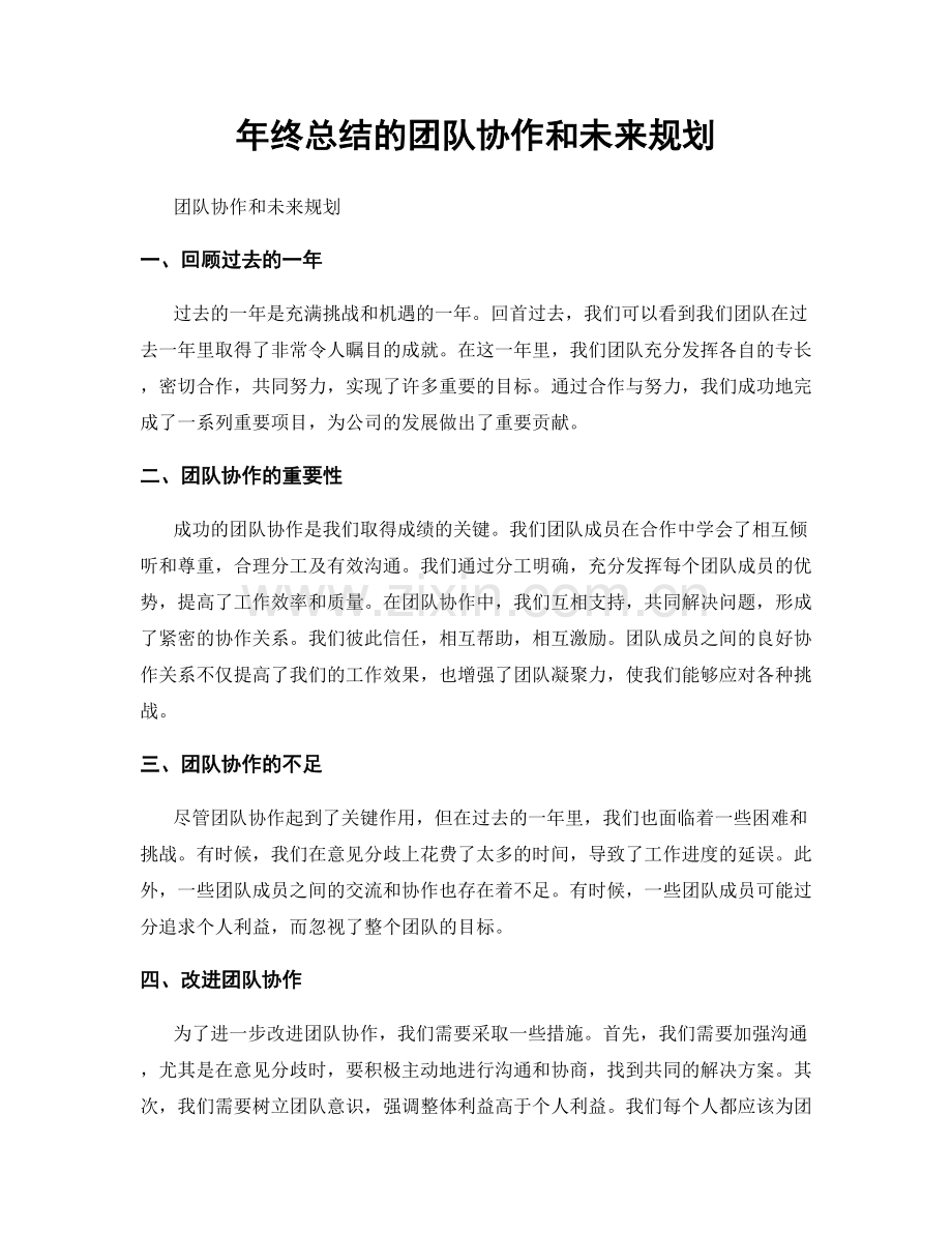 年终总结的团队协作和未来规划.docx_第1页