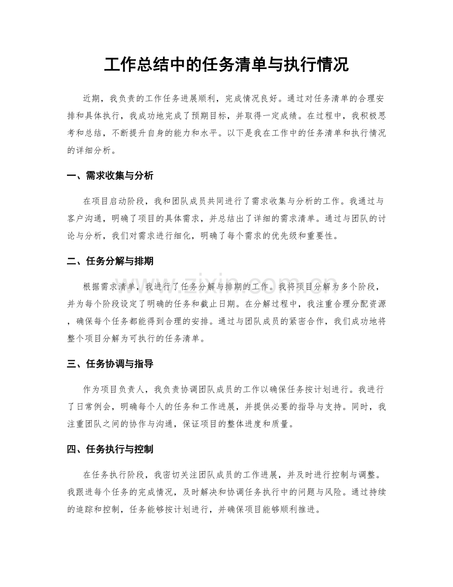 工作总结中的任务清单与执行情况.docx_第1页