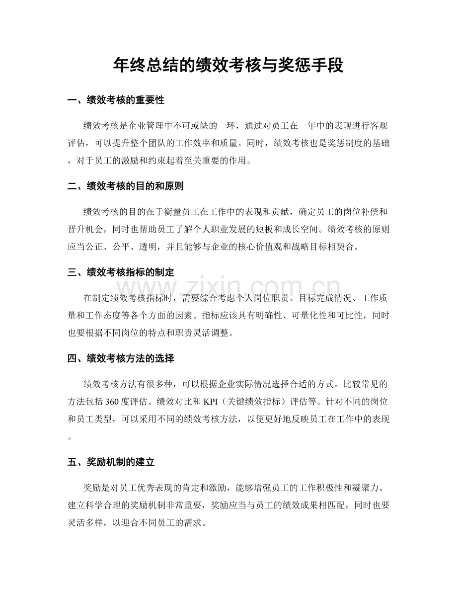 年终总结的绩效考核与奖惩手段.docx_第1页