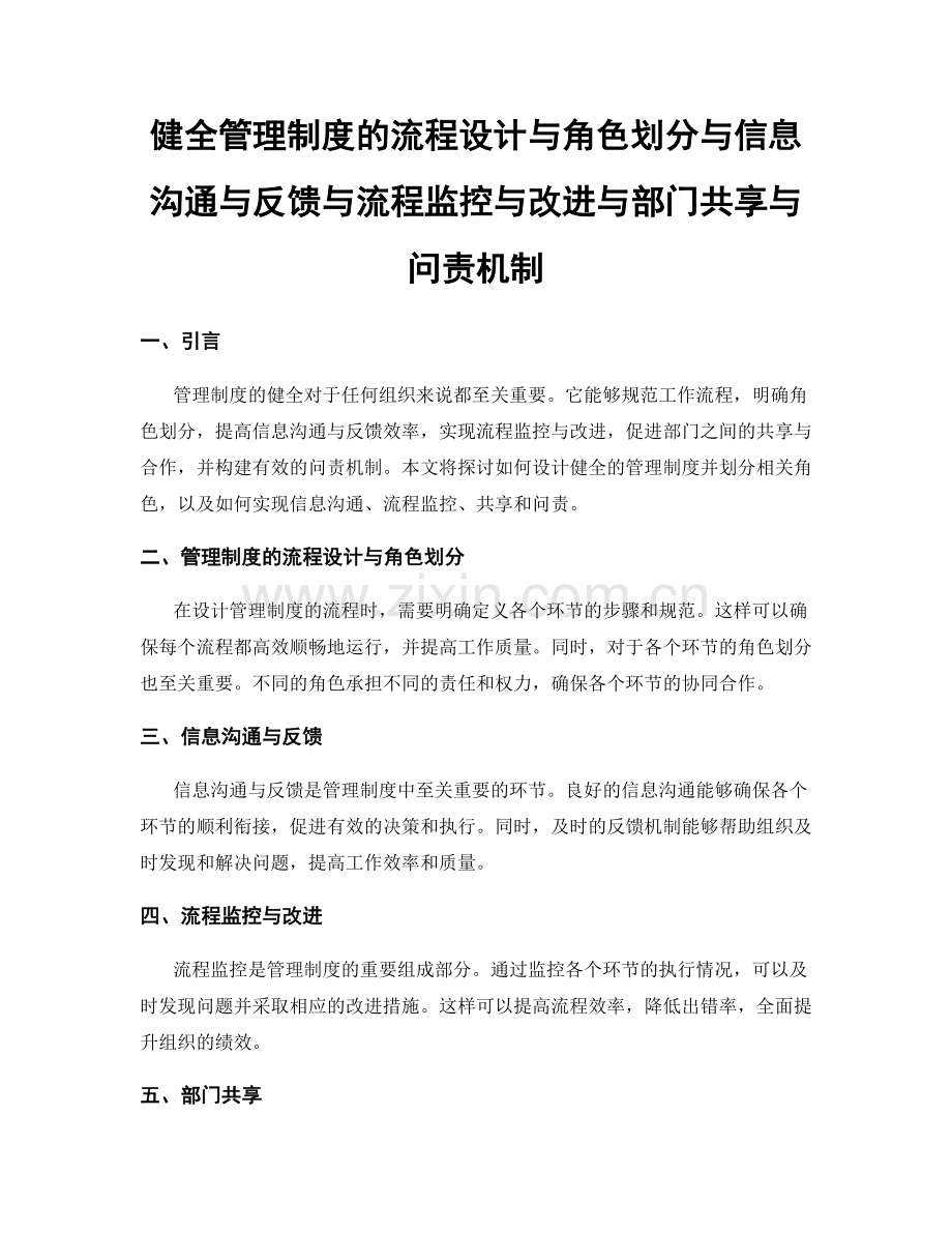 健全管理制度的流程设计与角色划分与信息沟通与反馈与流程监控与改进与部门共享与问责机制.docx_第1页