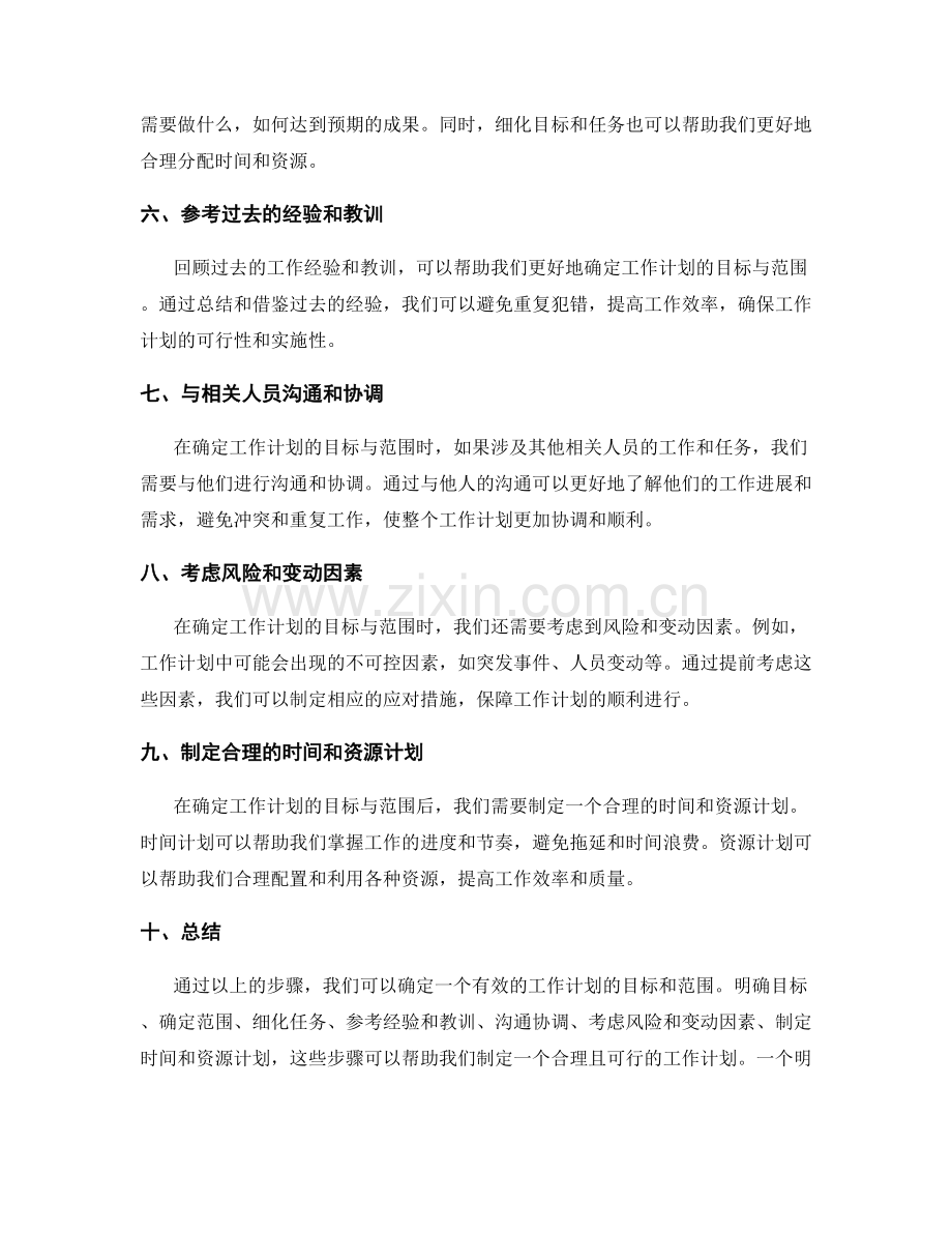 确定工作计划的目标与范围.docx_第2页