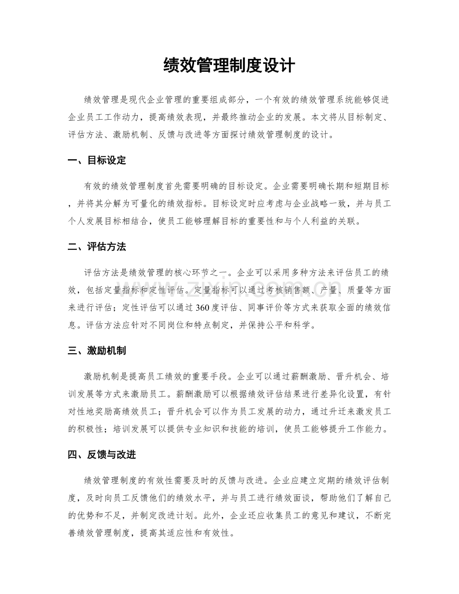 绩效管理制度设计.docx_第1页