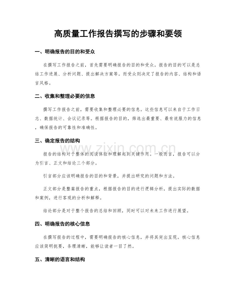 高质量工作报告撰写的步骤和要领.docx_第1页