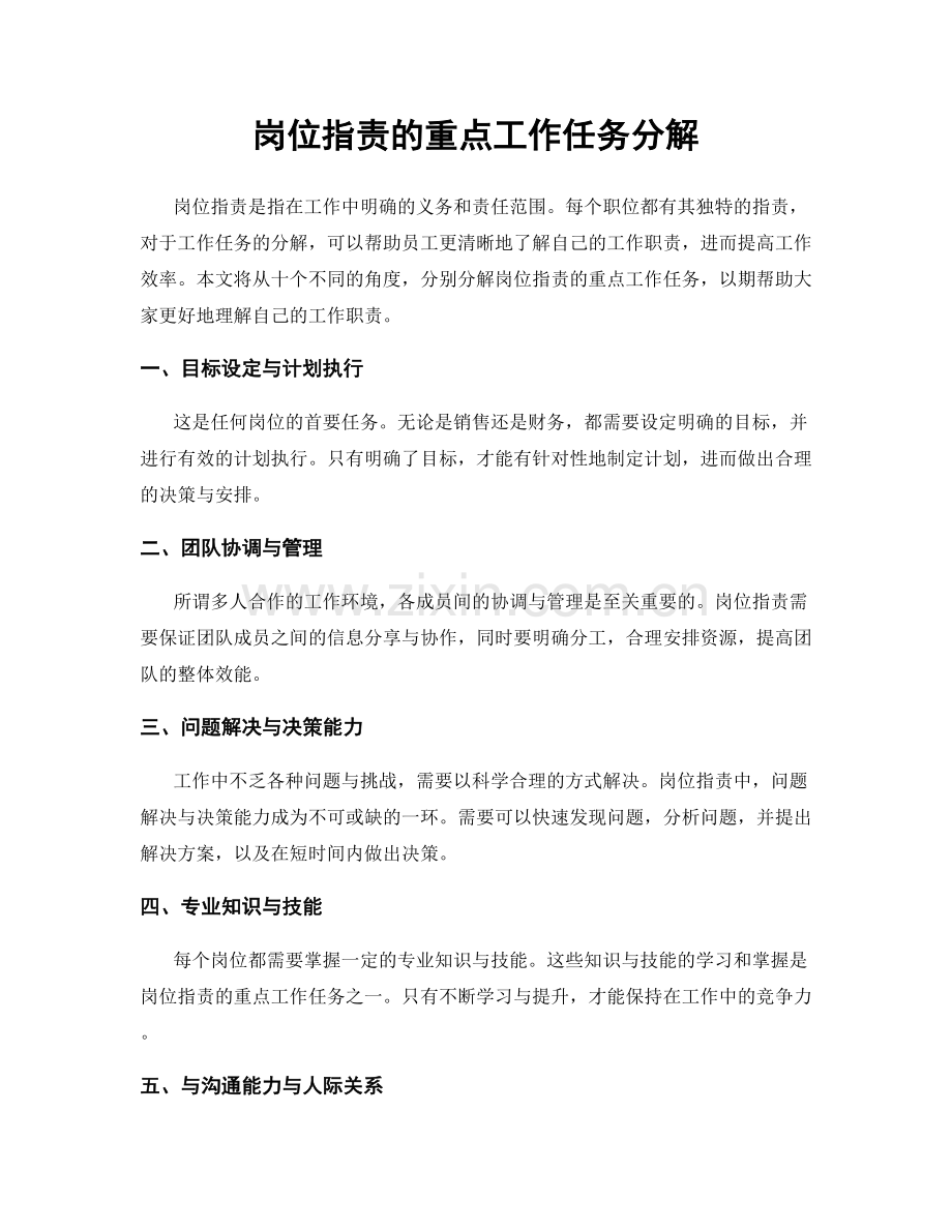 岗位职责的重点工作任务分解.docx_第1页