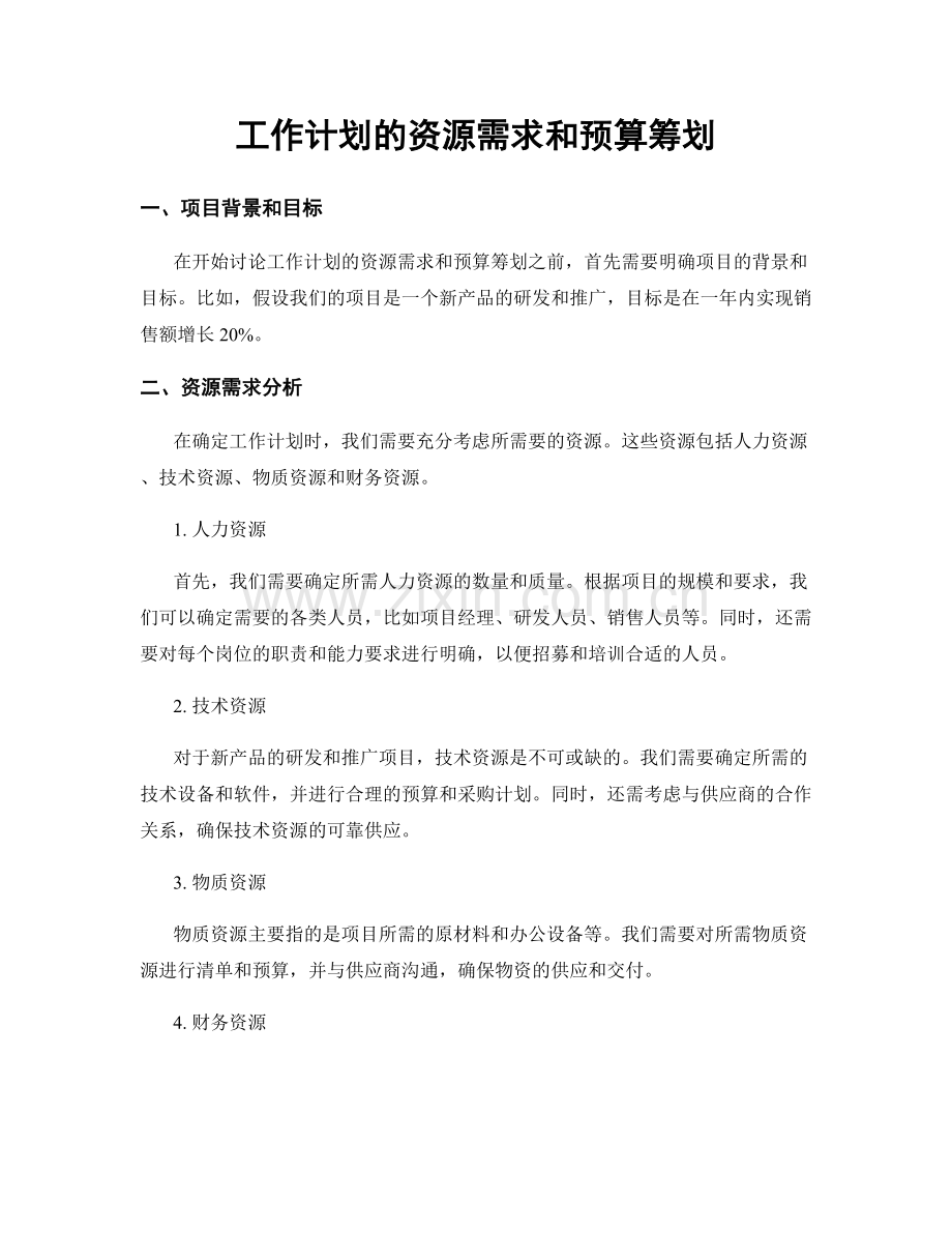 工作计划的资源需求和预算筹划.docx_第1页