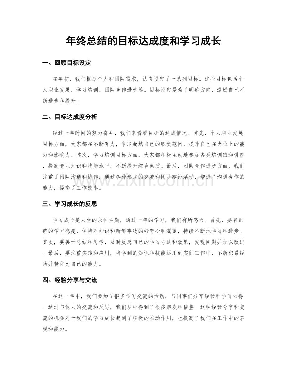 年终总结的目标达成度和学习成长.docx_第1页