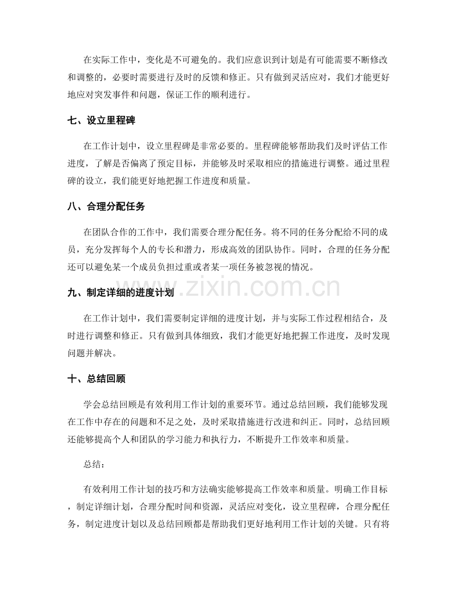 有效利用工作计划的技巧和方法.docx_第2页