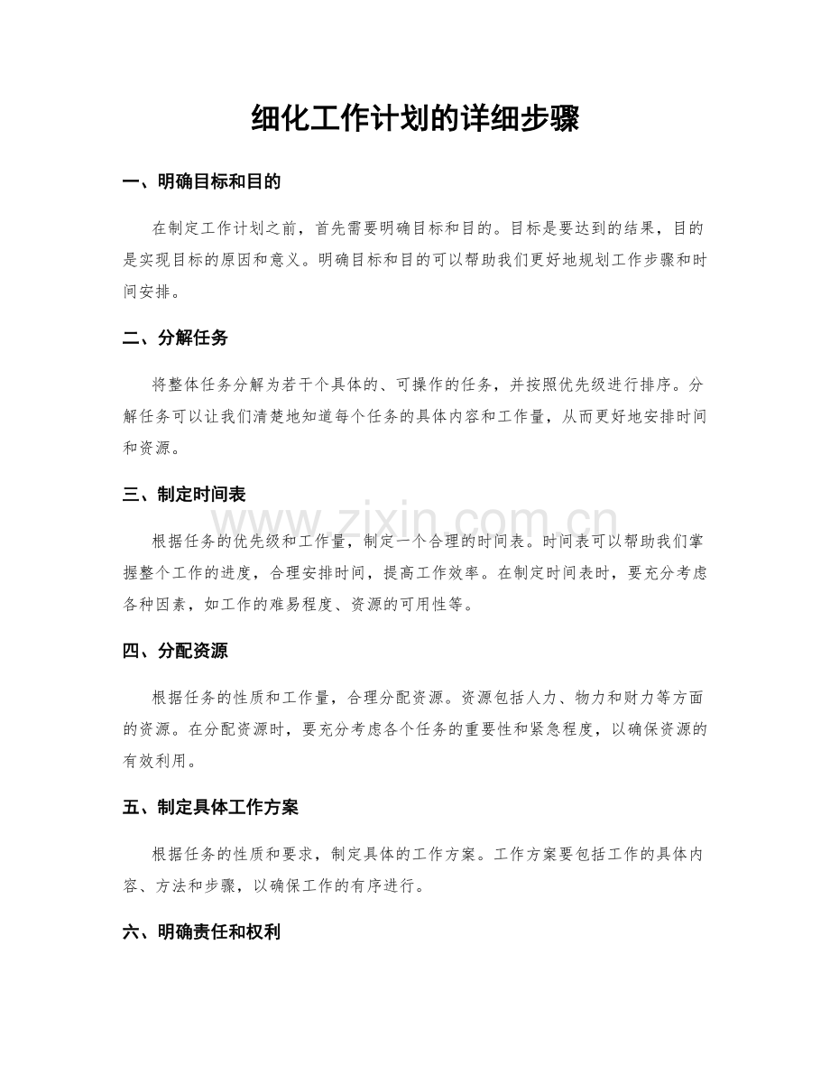 细化工作计划的详细步骤.docx_第1页