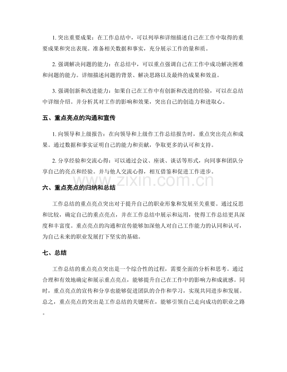 工作总结的重点亮点突出.docx_第2页