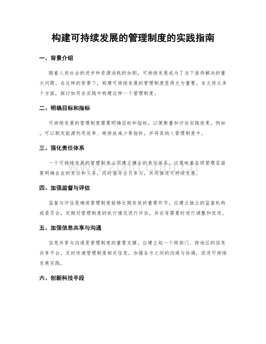 构建可持续发展的管理制度的实践指南.docx_第1页