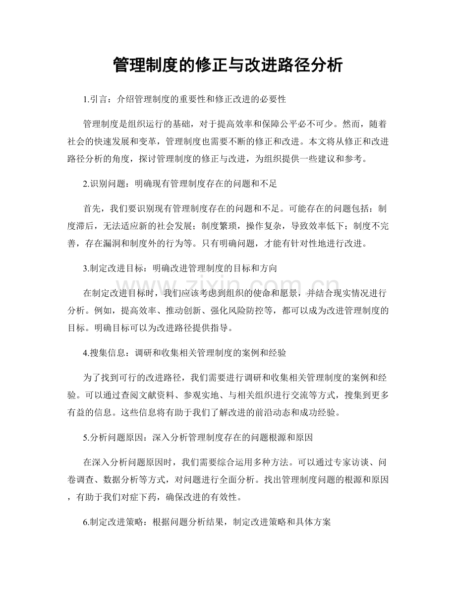 管理制度的修正与改进路径分析.docx_第1页