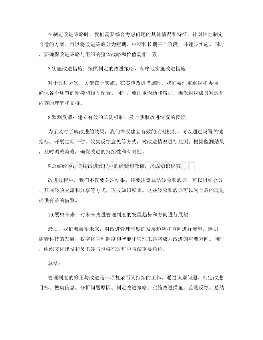 管理制度的修正与改进路径分析.docx_第2页