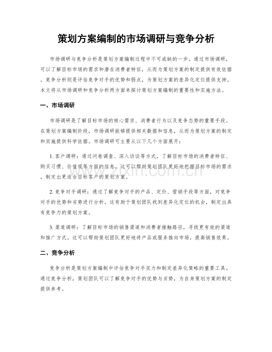 策划方案编制的市场调研与竞争分析.docx_第1页