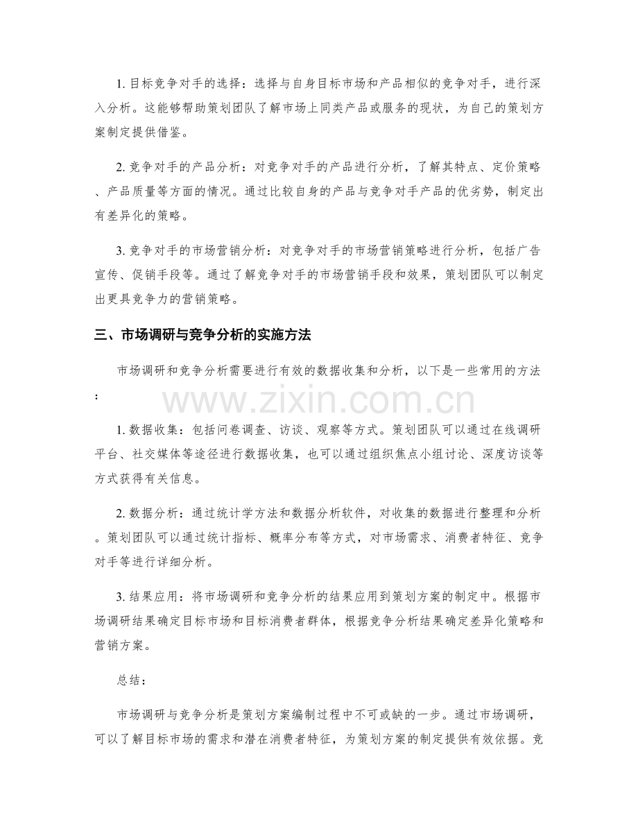 策划方案编制的市场调研与竞争分析.docx_第2页