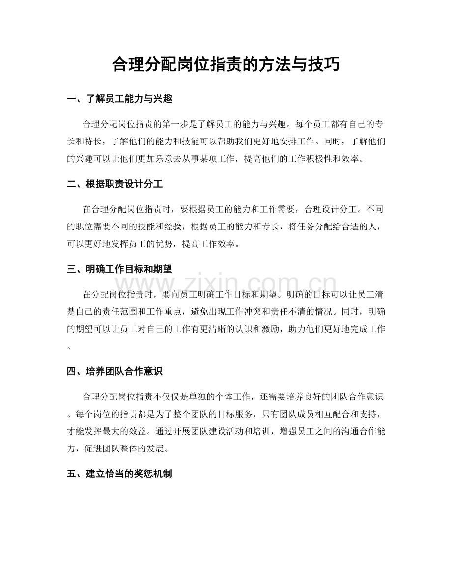 合理分配岗位职责的方法与技巧.docx_第1页