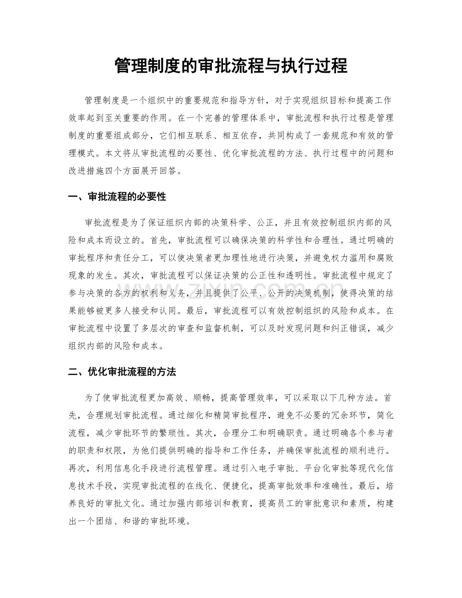 管理制度的审批流程与执行过程.docx_第1页