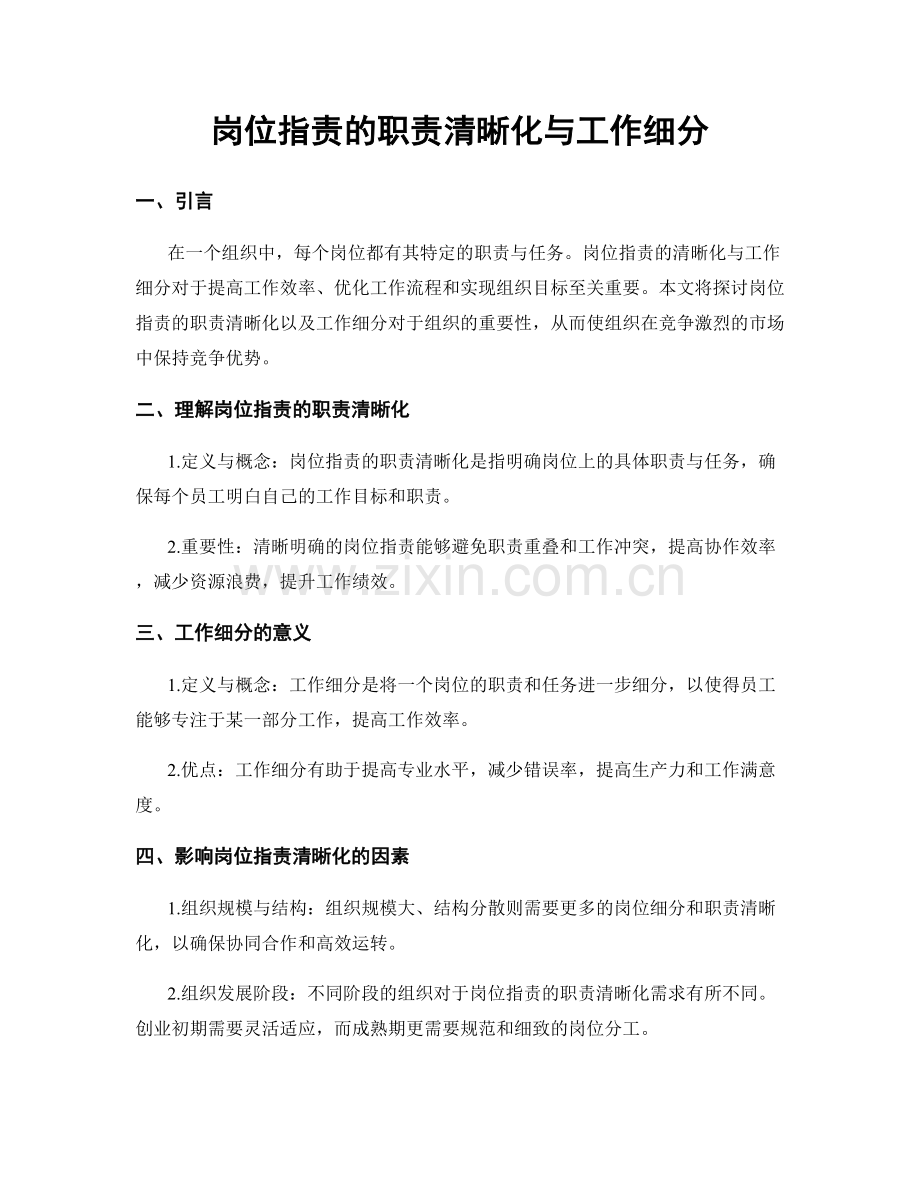 岗位职责的职责清晰化与工作细分.docx_第1页