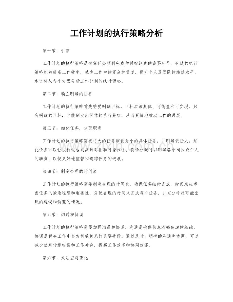 工作计划的执行策略分析.docx_第1页