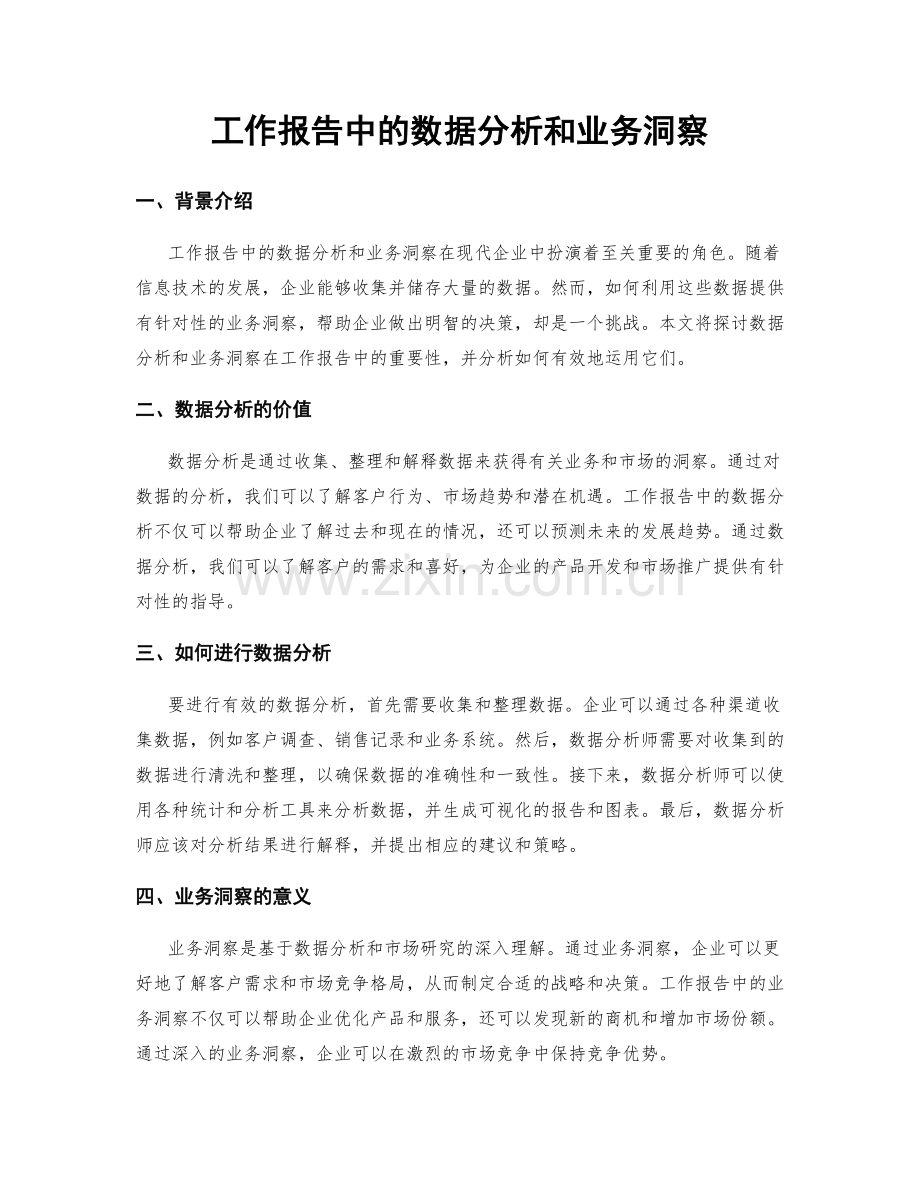 工作报告中的数据分析和业务洞察.docx_第1页