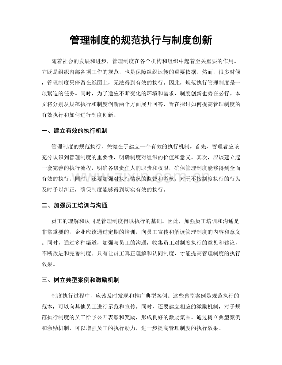 管理制度的规范执行与制度创新.docx_第1页