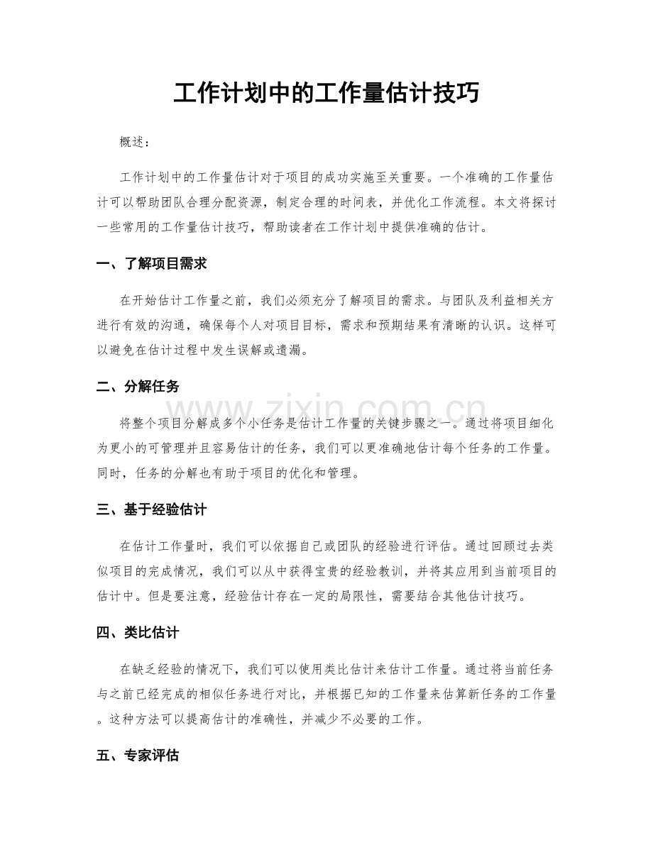 工作计划中的工作量估计技巧.docx_第1页