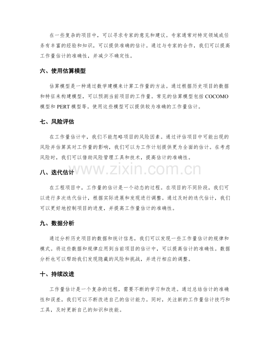 工作计划中的工作量估计技巧.docx_第2页