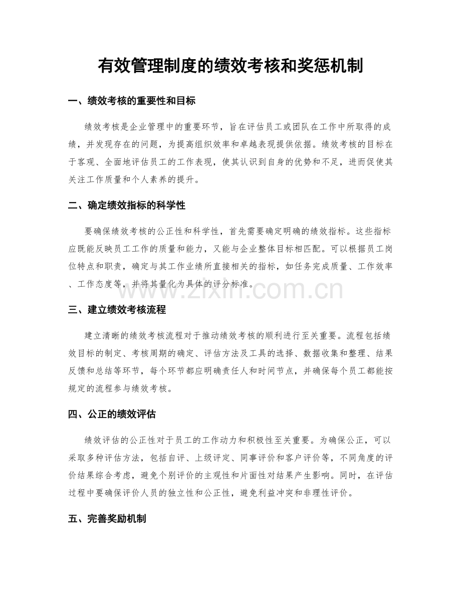 有效管理制度的绩效考核和奖惩机制.docx_第1页