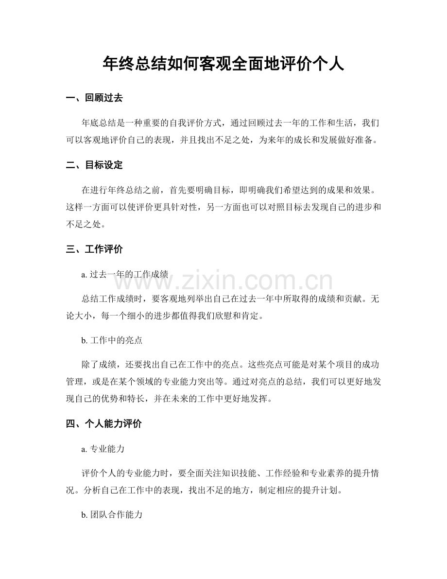 年终总结如何客观全面地评价个人.docx_第1页