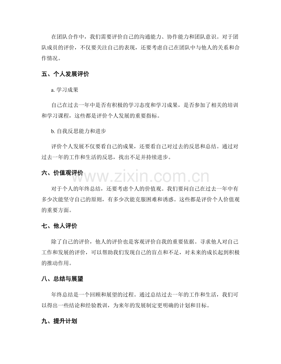 年终总结如何客观全面地评价个人.docx_第2页