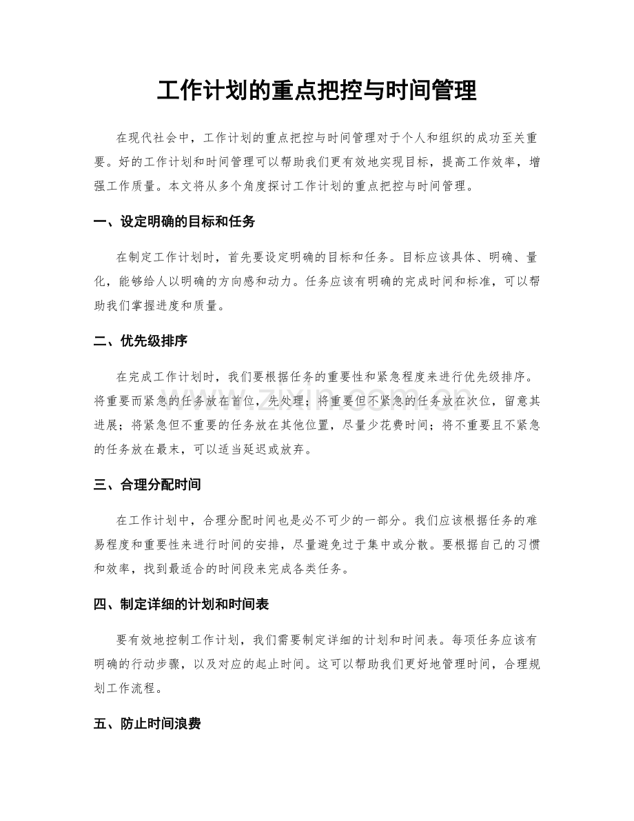 工作计划的重点把控与时间管理.docx_第1页