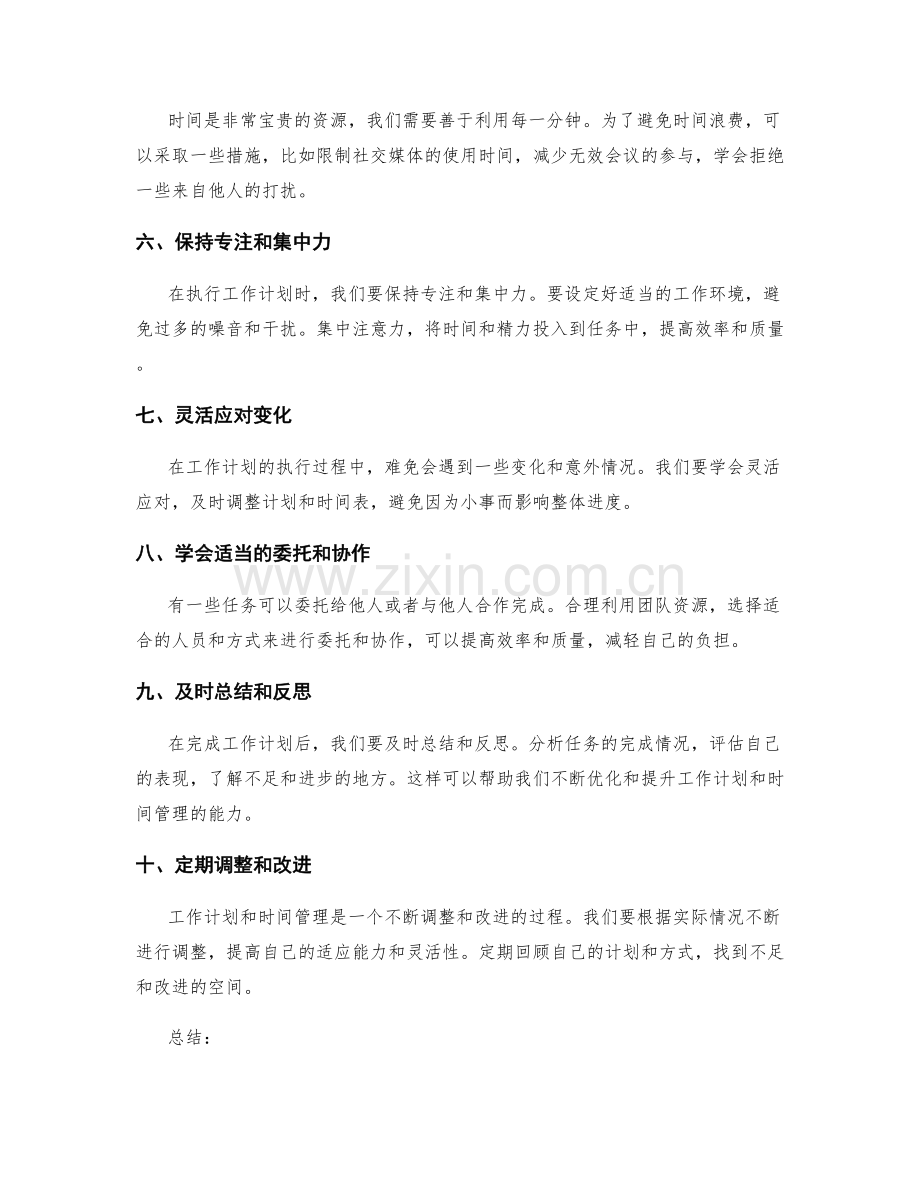 工作计划的重点把控与时间管理.docx_第2页