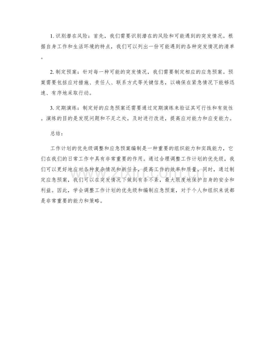 工作计划的优先级调整与应急预案编制.docx_第2页