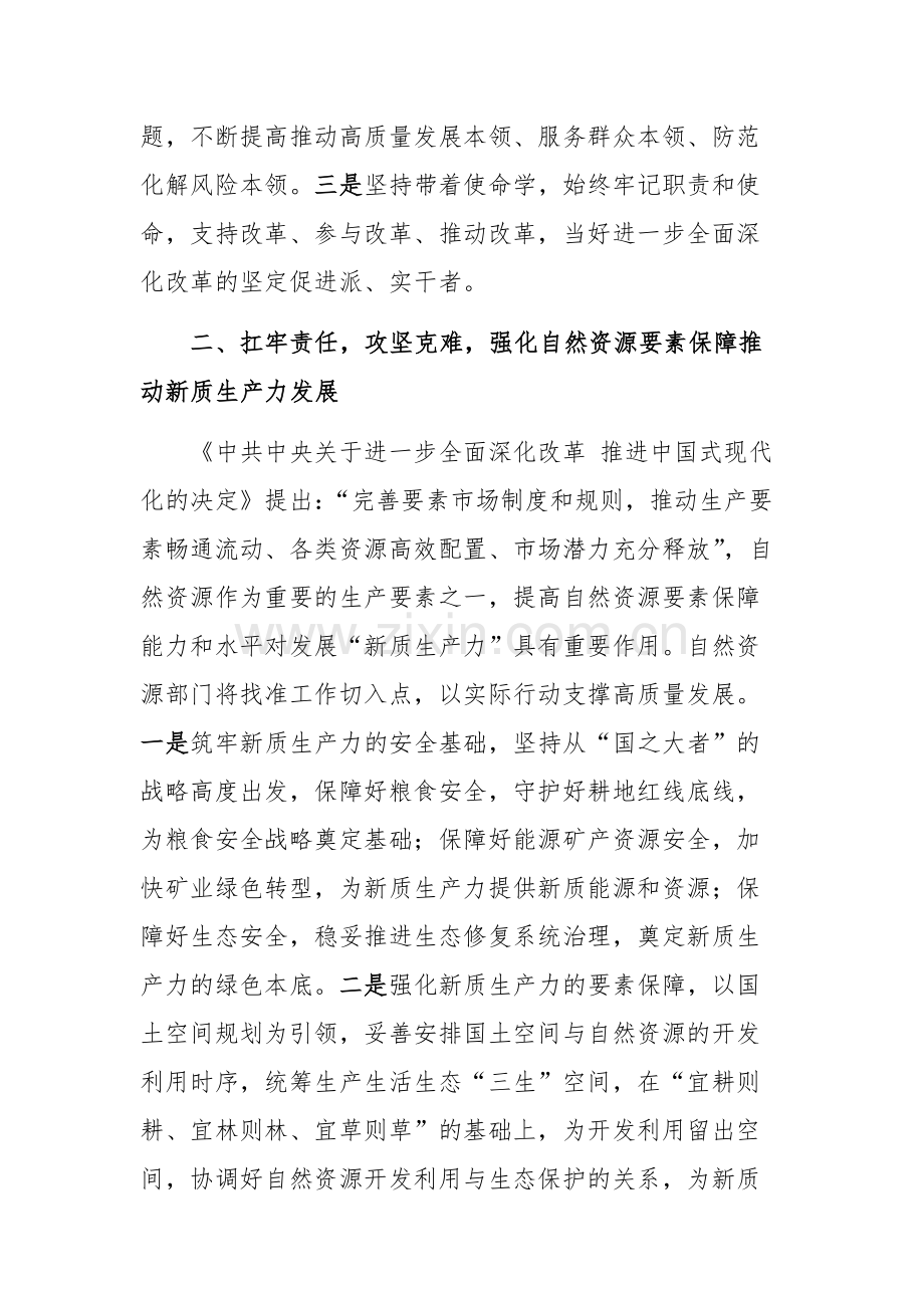 自然资源部门领导学习贯彻党的二十届三中全会精神研讨发言材料范文.docx_第2页