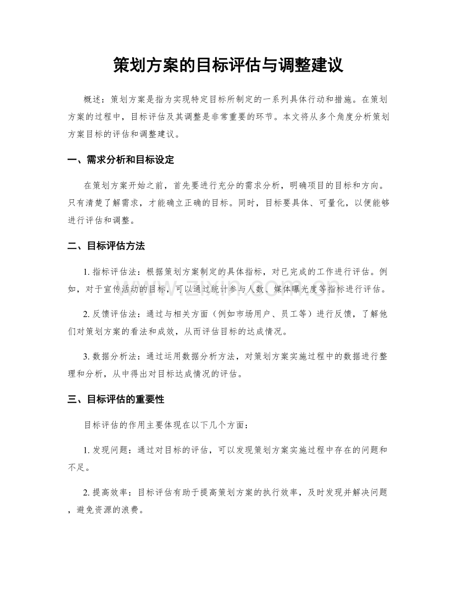 策划方案的目标评估与调整建议.docx_第1页