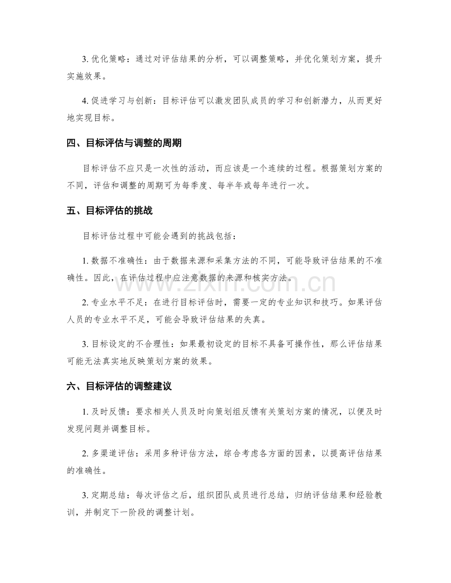 策划方案的目标评估与调整建议.docx_第2页