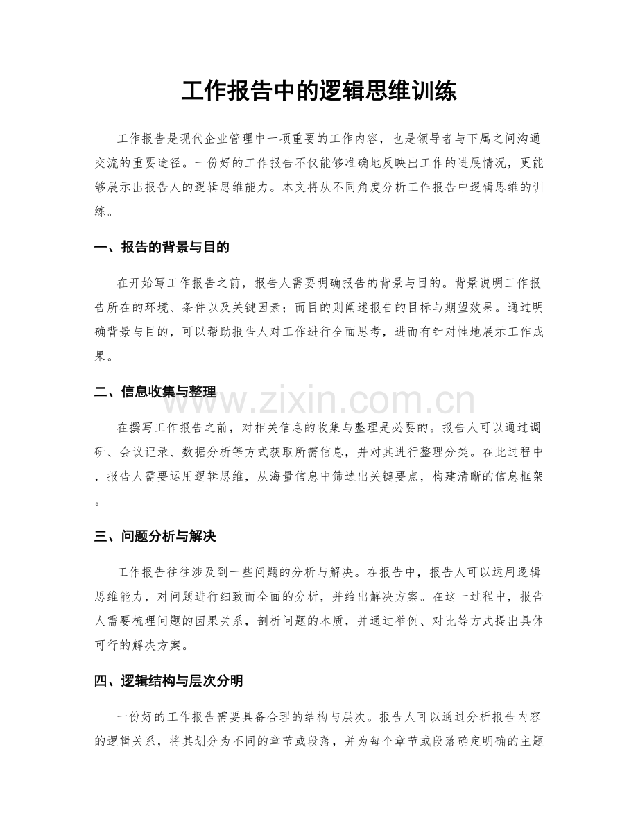 工作报告中的逻辑思维训练.docx_第1页