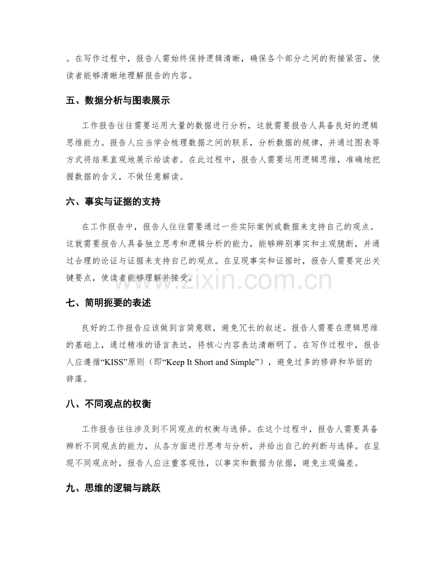 工作报告中的逻辑思维训练.docx_第2页