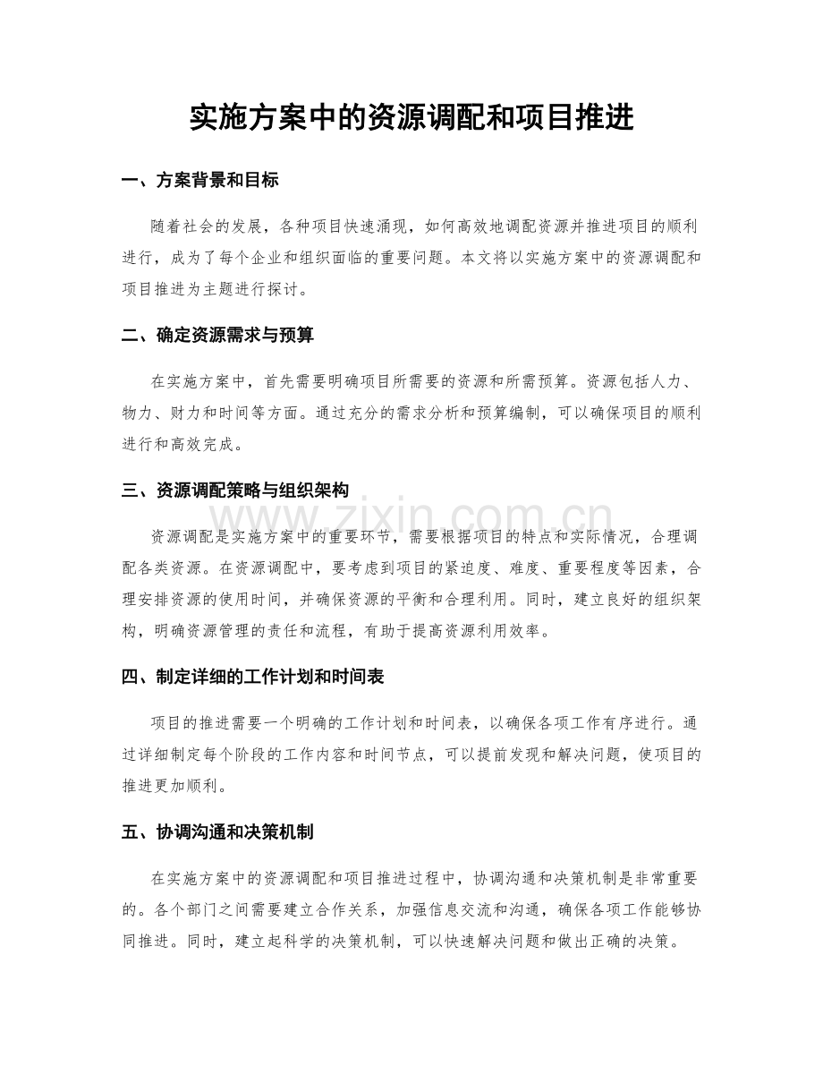 实施方案中的资源调配和项目推进.docx_第1页