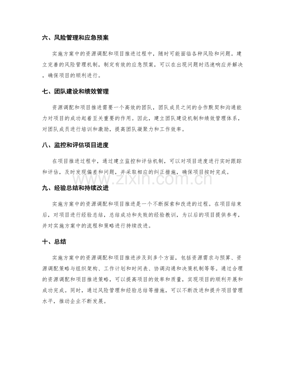 实施方案中的资源调配和项目推进.docx_第2页