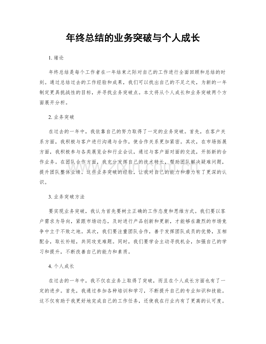 年终总结的业务突破与个人成长.docx_第1页