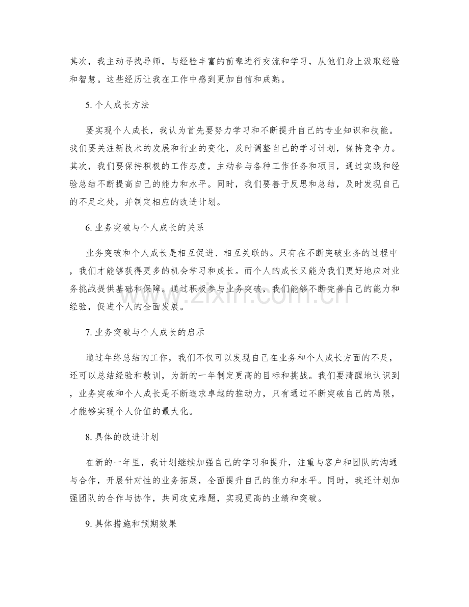 年终总结的业务突破与个人成长.docx_第2页