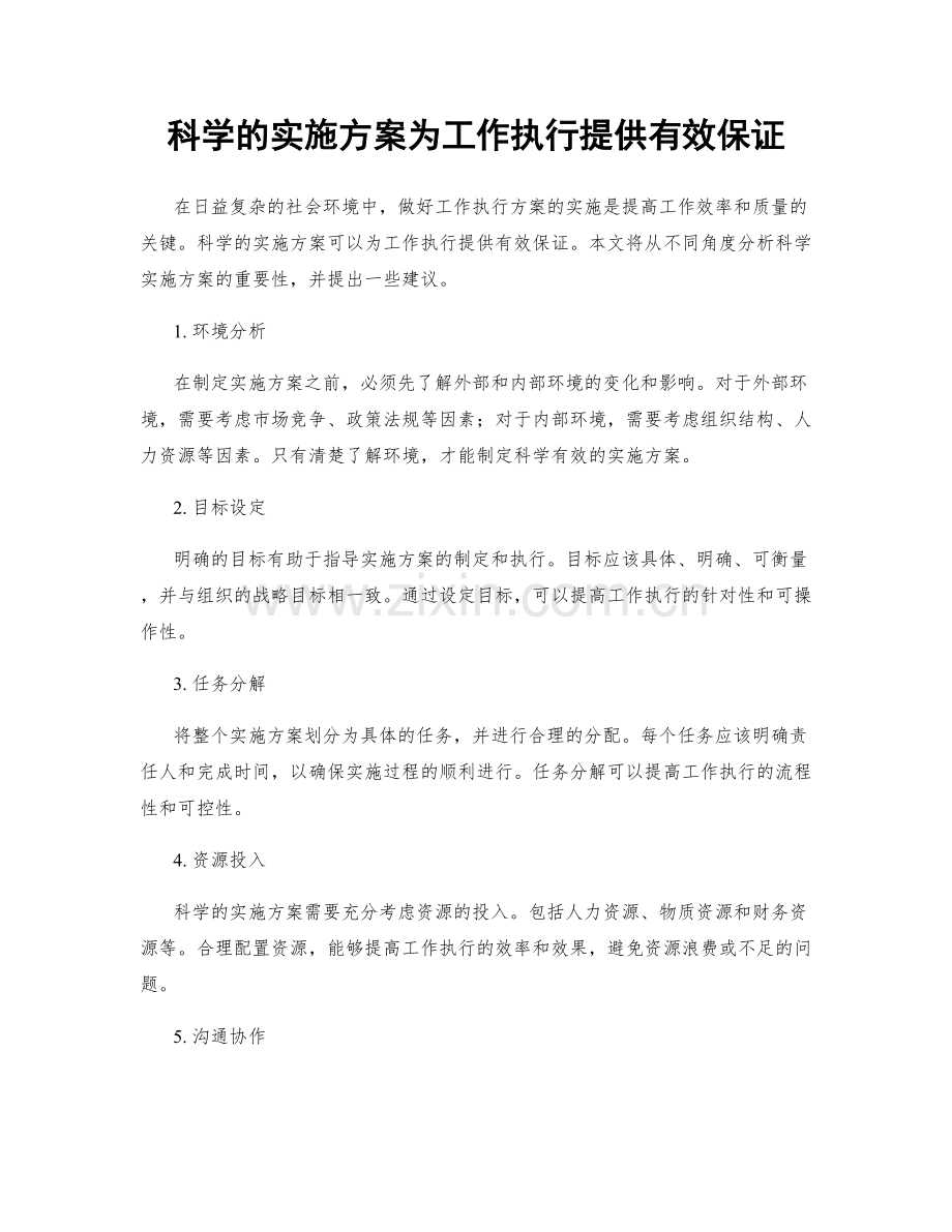 科学的实施方案为工作执行提供有效保证.docx_第1页