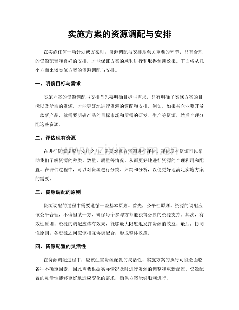 实施方案的资源调配与安排.docx_第1页