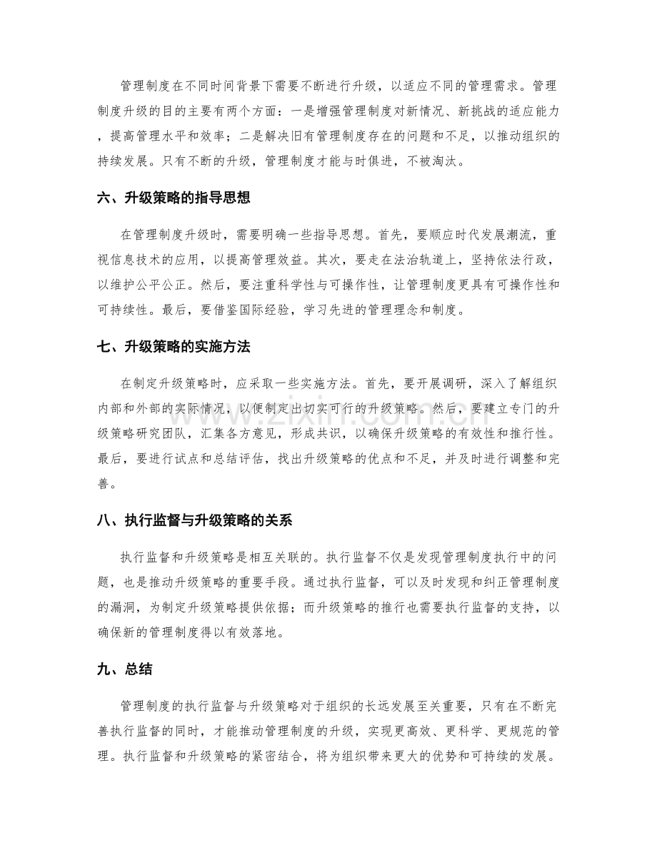 管理制度的执行监督与升级策略.docx_第2页