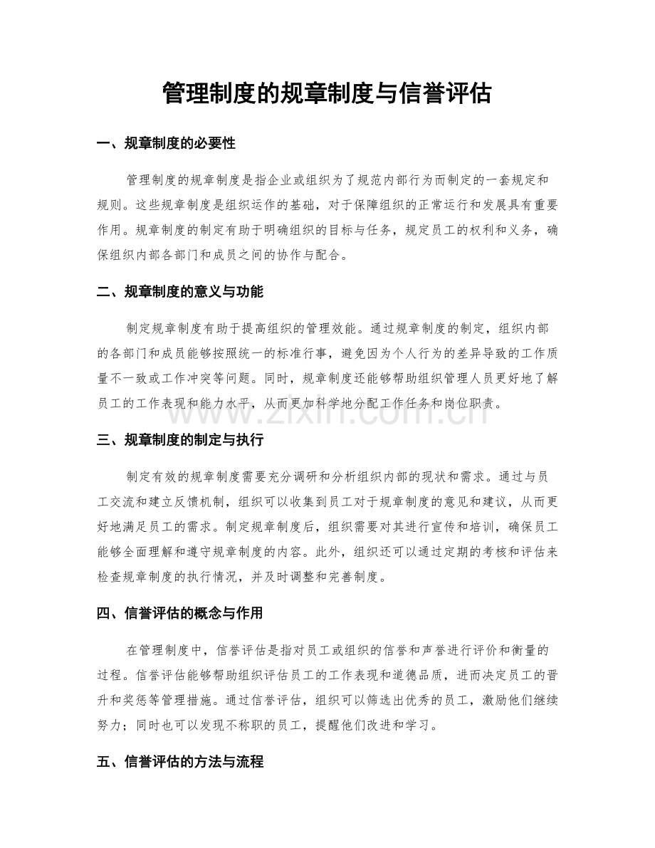 管理制度的规章制度与信誉评估.docx_第1页