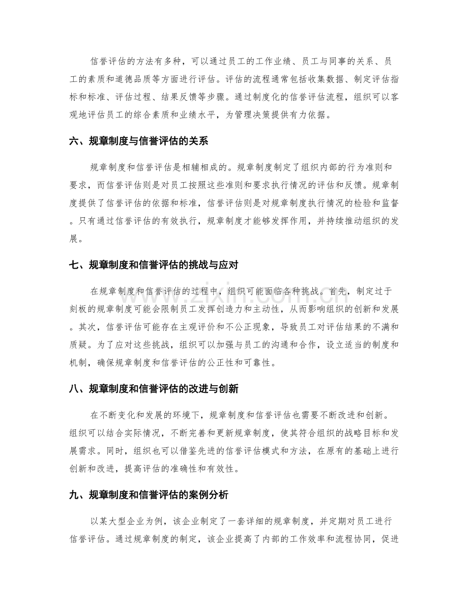 管理制度的规章制度与信誉评估.docx_第2页